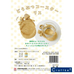 【★キット】《 どうぶつコースター リス 》手芸パック ハマナカ かぎ針編み