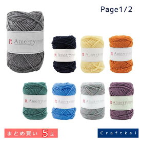 ＼11日まで限定！特別価格5％OFF／【毛糸/5玉価格】『 アメリー まとめ買い 』ハマナカ 毛糸 page1/2　ウール70% アクリル30%