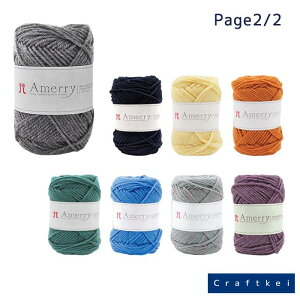 【毛糸/1玉価格】『 アメリー 』 ハマナカ 毛糸 メリノウール70% アクリル30% page2/2 並太