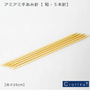 【編み針】『 アミアミ 短・5本針 長さ20cm 』ハマナカ アミアミ手あみ針 棒針