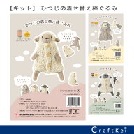 【★キット】 『 ひつじの着せ替え棒ぐるみ 』 手芸パック ハマナカ 棒針編み andeBoo