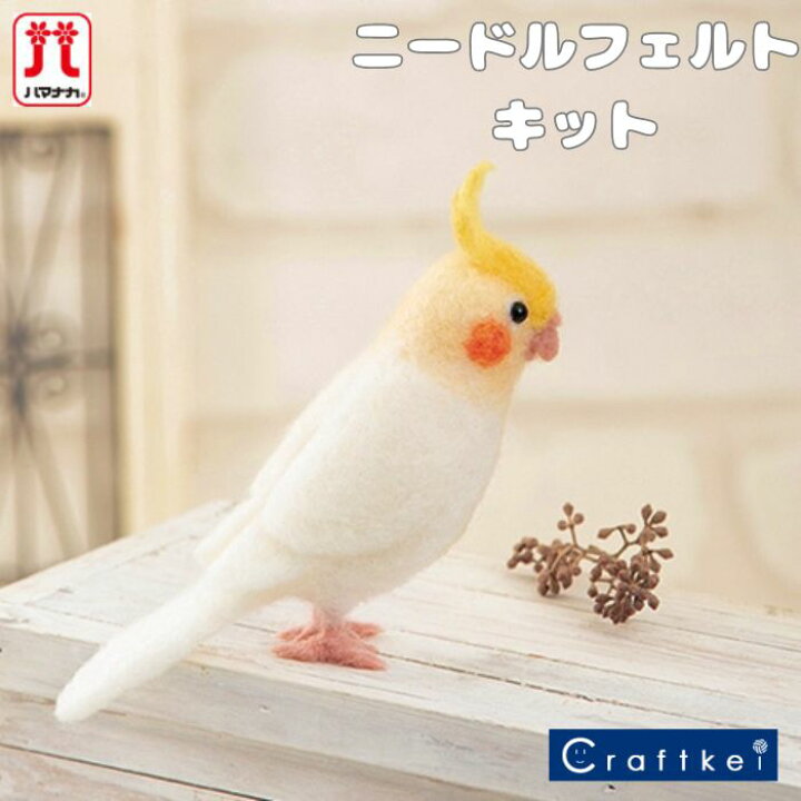 楽天市場】【☆キット】《 アクレーヌでつくるオカメインコ 》手芸 