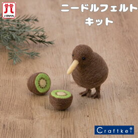 【★キット】《 キーウィ 》ニードルフェルトでつくるどうぶつたち ハマナカ