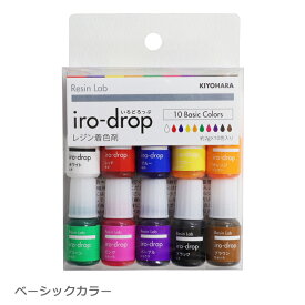 【レジン】《ベーシックカラー》iro-drop（いろどろっぷ）10色セット レジン用着色剤　清原