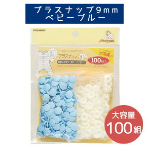 �y1�Z�b�g(100�g)���i�z�v���X�i�b�v��e�ʃ^�C�v�� 9mm �x�r�[�u���[ �T���R�b�R ���� KIYOHARA �v���X�i�b�v 9mm �����Ղ� ���p �x�r�[�p �ȒP �{�^�� �v���X�`�b�N�� �v���X�`�b�N�{�^�� �v