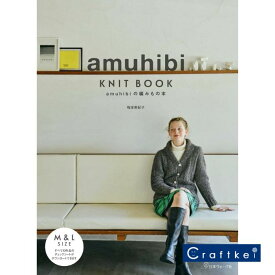 【作品集】amuhibi KNIT BOOK　amuhibiの編みもの本 日本ヴォーグ社