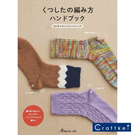 【作品集】くつしたの編み方ハンドブック 日本ヴォーグ社