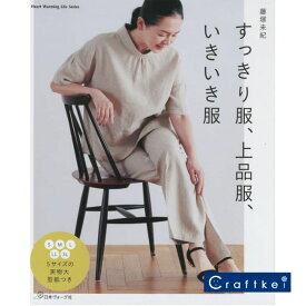 【作品集】すっきり服、上品服、いきいき服 日本ヴォーグ社