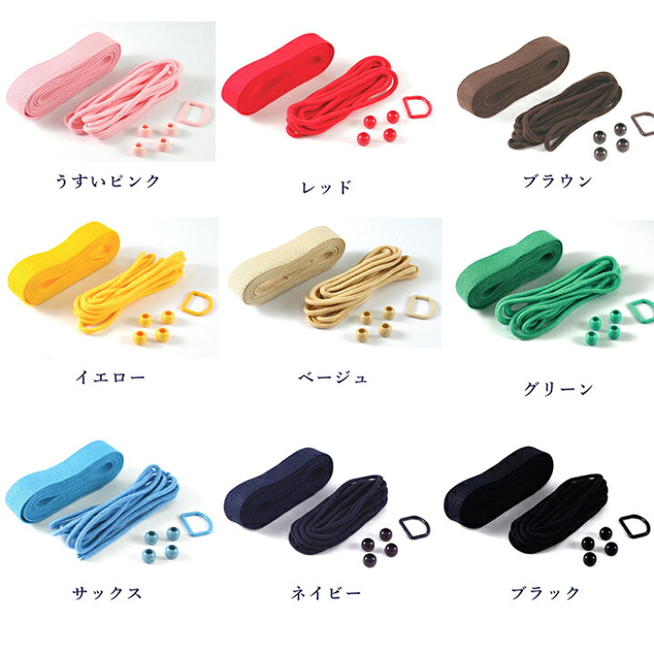 楽天市場】【入園入学セット】アクリルテープ 丸紐 Dカン ループエンド  