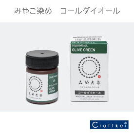 【★副資材】コールダイオール 20g 《オリーブグリン》10番 みやこ染め 染料