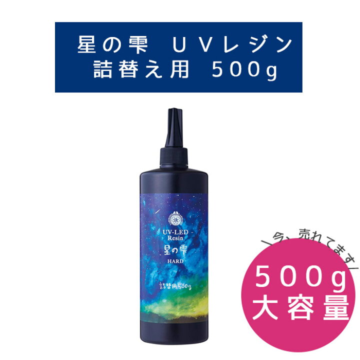 楽天市場】【レジン/1本価格】LED UVレジン 『 星の雫 500g オマケ付き  