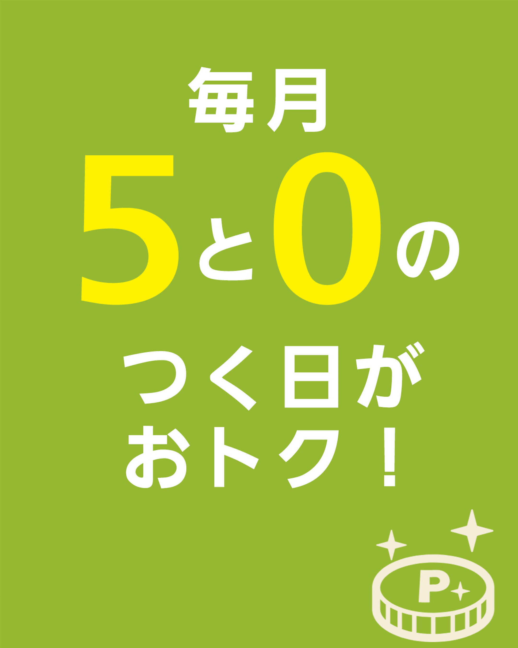 ▲楽天５と０のつく日がお得です！