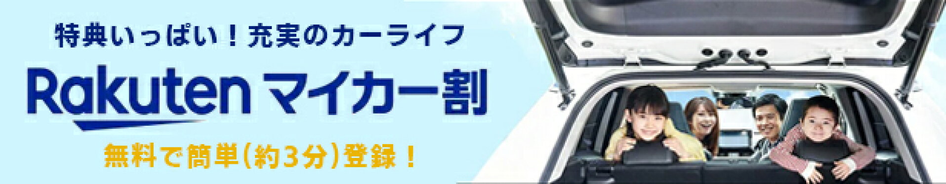 マイカー割