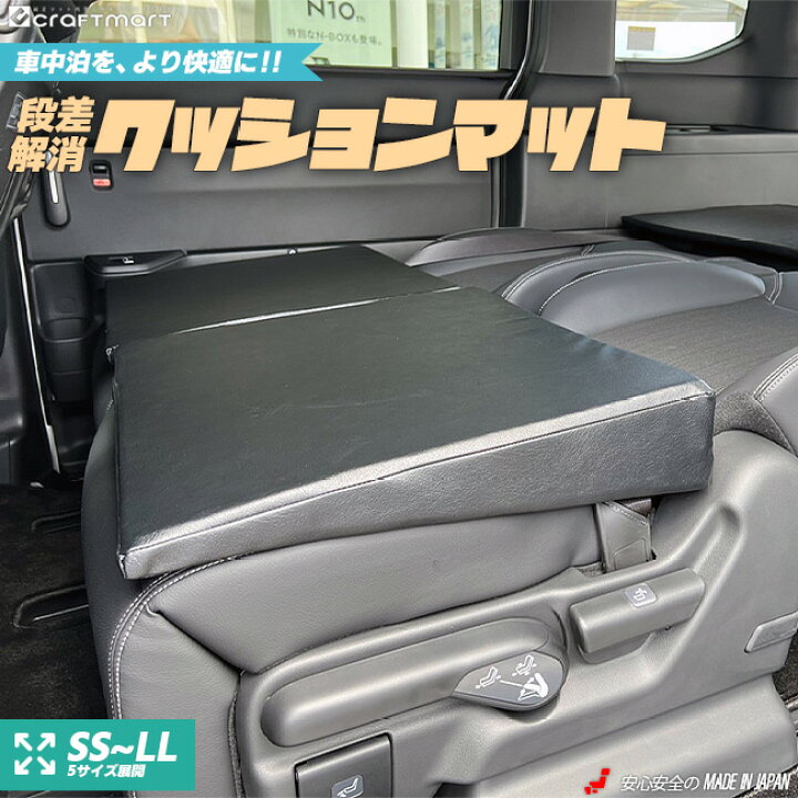 楽天市場 車中泊 段差解消クッションマット アクセサリー パーツ プレゼント 車用品 車用アクセサリー キャンプ用品 アウトドア Craft Mart