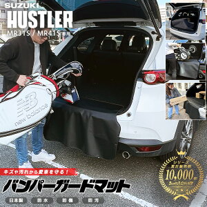 スズキ ハスラー MR31S MR41S バンパーガードマット キックガード 専用 アクセサリー 内装 カスタム 車用品 パーツ フロアマット SUZUKI HUSTLER
