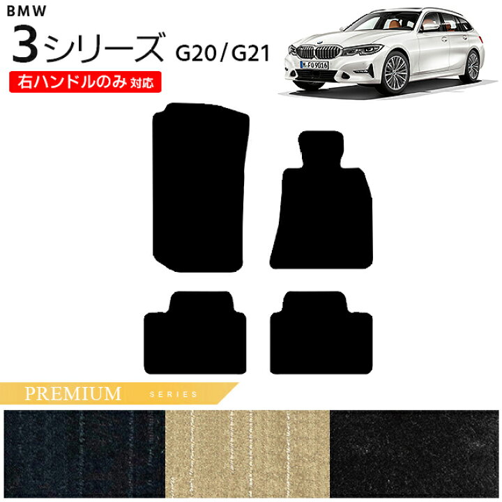 楽天市場】BMW 3シリーズ G20 G21 フロアマット 右ハンドルのみ対応 PM 