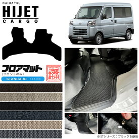 ダイハツ ハイゼットカーゴ フロアマット STシリーズ フロントのみ アクセサリーパーツ 内装 カスタム HIJET CARGO カーマット