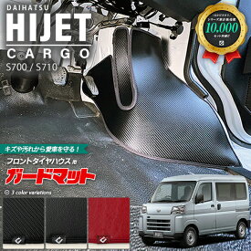 ダイハツ ハイゼットカーゴ s700 s710 ガードマット キックガード タイヤハウス用 4枚組 内装 カスタムアクセサリー パーツ ドレスアップ キズ防止 フロアマット