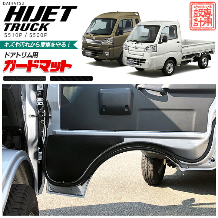 楽天市場 11 2水23 59まで 8周年記念ポイント10倍確定 ダイハツ ハイゼットトラック ガードマット キックガード ドアトリム用 ハイゼットトラックジャンボ 対応 Daihatsu Hijettruck アクセサリー パーツ ドレスアップ 車用品 車用アクセサリー キズ防止マット