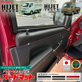ダイハツ ハイゼットトラック S510P S500P ガードマット アッパードアトリム用 2枚組 ハイゼットトラック ジャンボ対応 アクセサリー 内装 パーツ カスタム キズ防止 軽トラック フロアマット