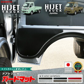 ダイハツ ハイゼット トラック ハイゼットトラックジャンボ s510p s500 ガードマット キックガード ドアトリム用 2枚組 内装 カスタム アクセサリー パーツ ドレスアップ 車用品 フロアマット