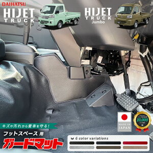 ダイハツ ハイゼットトラック ハイゼットジャンボ S510P S500P ガードマット セット キックガード フットスペース 運転席 助手席用 3枚組 AT車 MT車対応 内装 パーツ カスタム キズ防止 フロアマ