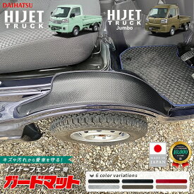 ダイハツ ハイゼットトラック ハイゼットジャンボ S510P S500P ガードマット キックガード インナーフェンダー 車内用 2枚組 アクセサリー 内装 パーツ カスタム キズ防止 軽トラック フロアマット