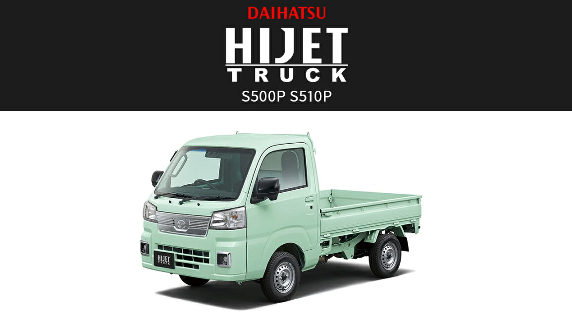 ダイハツ ハイゼットトラックの新車グレード一覧（1ページ目）｜新車 