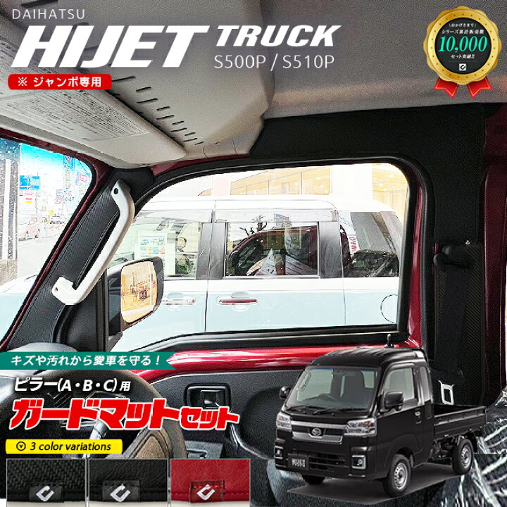 楽天市場】ダイハツ ハイゼットトラック ジャンボ 専用 ガードマット 