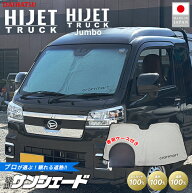 ダイハツ ハイゼットトラック ジャンボ専用 サンシェード フロントガラス 100%遮光 断熱 UVカット 車中泊…