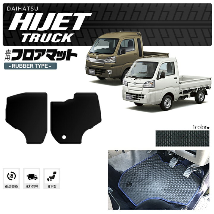 楽天市場 エントリー不要 ポイントアップ中 ハイゼットトラック フロアマット ラバータイプ Hijettruck S500 S510p 専用 ダイハツ 車用 アクセサリー カーマット 内装 カスタム 車用品 内装パーツ Craft Mart