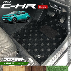 トヨタ C-HR 10系 50系 フロアマット NAシリーズ アクセサリー 内装 カスタム パーツ ドレスアップ 車用品 専用 アクセサリー マット