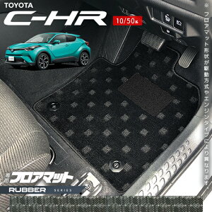 トヨタ C-HR 10系 50系 フロアマット ラバーシリーズ アクセサリー 内装 カスタム パーツ ドレスアップ 車用品 専用 アクセサリー マット