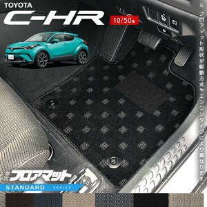 トヨタ C-HR 10系 50系 フロアマット STシリーズ アクセサリー 内装 カスタム パーツ ドレスアップ 車用品 専用 アクセサリー マット