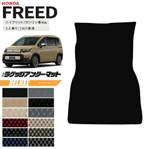 ホンダ 新型 フリード GT系 5人乗り 2WD 専用 ラゲッジアンダーマット DXシリーズ アクセサリー カーマット 内装 カスタム パーツ e:HEV ガソリン車 対応