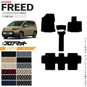 【エントリーいらずでポイント5倍の3日間は10/18土0時〜!】ホンダ 新型 フリード GT系 5人乗り フロアマット DXシリーズ アクセサリー カーマット 内装 カスタム パーツ e:HEV ガソリン車 対応
