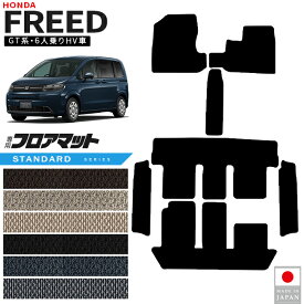 【楽天スーパーSALEで最初の28時間はP10倍さらにクーポン配布中！】ホンダ 新型 フリード フロアマット STシリーズ GT系 6人乗り HV車 専用 アクセサリー カーマット 内装 カスタム パーツ ハイブリット e:HEV 車種専用設計 ドレスアップ