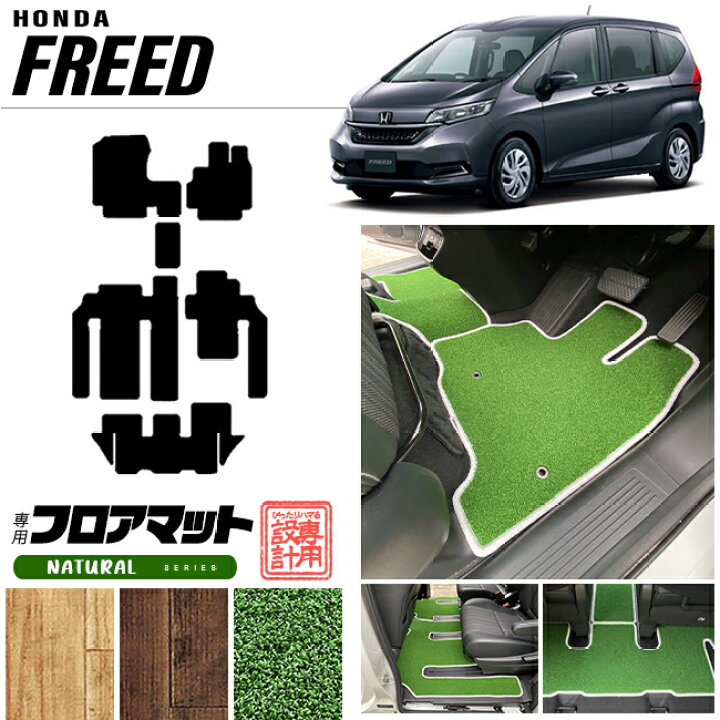 楽天市場 7 15金10時 ポイント5倍以上確定 フリード フロアマット ナチュラルシリーズ Freed Gb5 Gb6 Gb7 Gb8 専用 ホンダ 車用アクセサリー カーマット 内装 カスタム 車用品 内装パーツ Craft Mart