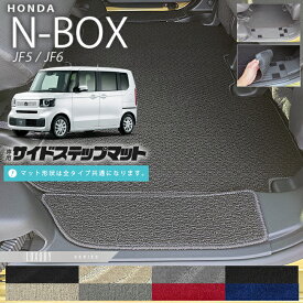 n-box サイドステップマット LXシリーズ jf5 jf6 ホンダ nbox 専用 車用アクセサリー カーマット 内装 カスタム 車用品 内装パーツ フロアマット サイドマット