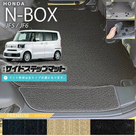 【4/24水20時～店内全品P5～P10倍！買い回りで最大P47倍】n-box サイドステップマット PMシリーズ jf5 jf6 ホンダ nbox 専用 車用アクセサリー カーマット 内装 カスタム 車用品 内装パーツ フロアマット サイドマット