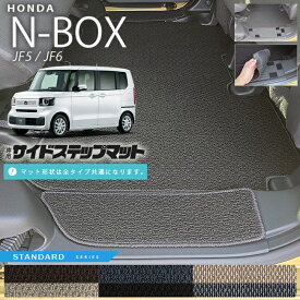 n-box サイドステップマット STシリーズ jf5 jf6 ホンダ nbox 専用 車用アクセサリー カーマット 内装 カスタム 車用品 内装パーツ フロアマット サイドマット