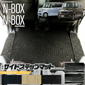 nbox サイドステップマット PMシリーズ jf3 jf4 ホンダ n-box 専用 車用アクセサリー ステップマット 内装 カスタム 車用品 内装パーツ