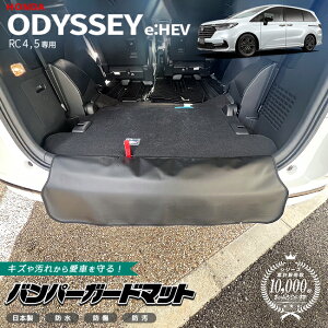 【P5倍&最大1000円OFFクーポン配布中!10/27(月)9:59まで】ホンダ オデッセイ eHEV バンパーガードマット 1枚 RC4 RC5 専用 アクセサリー カスタム ラゲッジマット ドレスアップ キズ防止 内装 パー