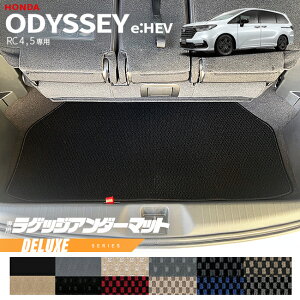 ホンダ オデッセイ eHEV RC4 RC5 ラゲッジアンダーマット DXシリーズ マット 内装 パーツ カスタム アクセサリー フロアマット ドレスアップ