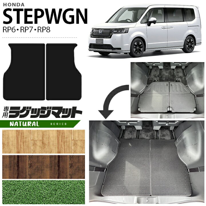 楽天市場】ホンダ ステップワゴン RP6 RP7 RP8 ラゲッジマット NA 