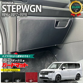 【4/24水20時～店内全品P5～P10倍！買い回りで最大P47倍】ホンダ ステップワゴン RP6 RP7 RP8 ガードマット キックガード グローブボックス用 1枚入り 車用アクセサリー カスタム 車用品 内装パーツ ホンダ 車用品 キズ 汚れ防止マット フロアマット