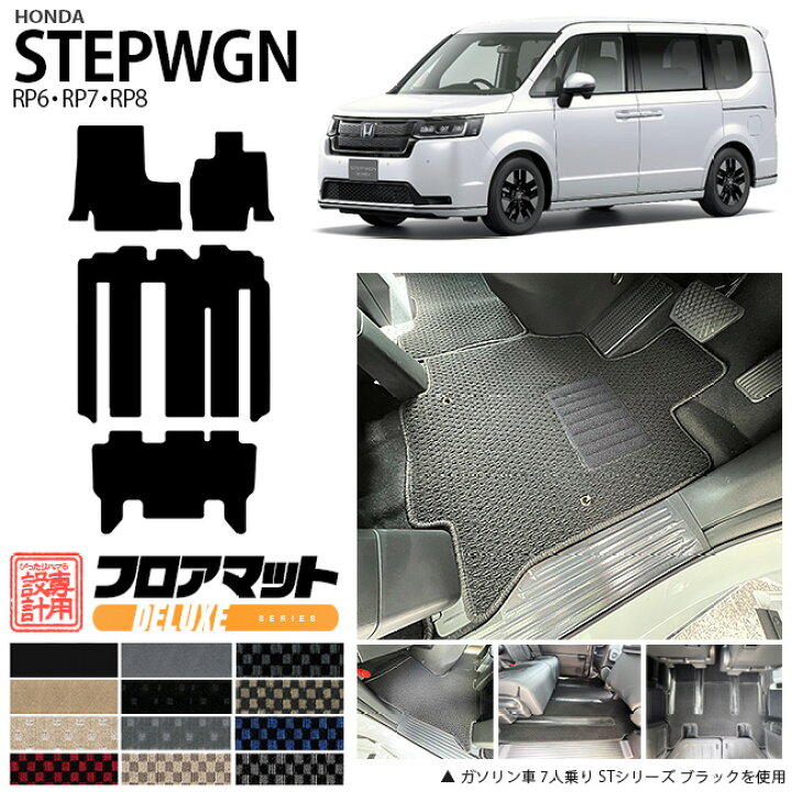 楽天市場】ステップワゴン RP6 RP7 RP8 フロアマット DXシリーズ 