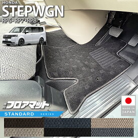 【エントリー不要でポイント5倍は4/14火20時〜！】ホンダ ステップワゴン フロアマット STシリーズ RP6 RP7 RP8 専用 ガソリン ハイブリット対応 内装 カスタム パーツ アクセサリー マット ドレスアップ 車種専用設計 カーマット