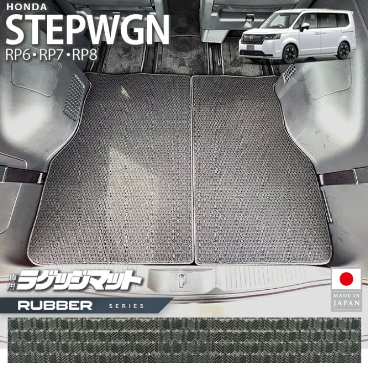 楽天市場】ホンダ ステップワゴン RP6 RP7 RP8 ラゲッジマット サード 