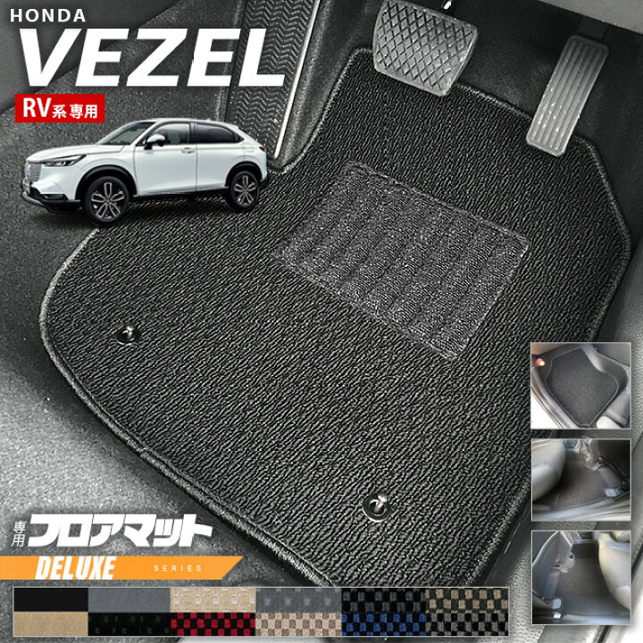 楽天市場】ホンダ ヴェゼル RV系 フロアマット DXシリーズ 専用 